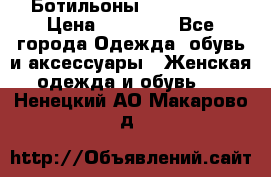 Ботильоны Nando Muzi › Цена ­ 20 000 - Все города Одежда, обувь и аксессуары » Женская одежда и обувь   . Ненецкий АО,Макарово д.